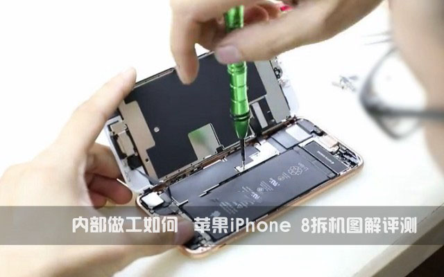 iPhone8拆机图解教程 苹果iphone8拆解视频评测