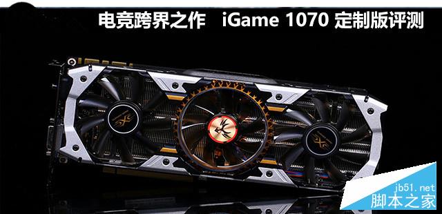 电竞跨界之作 iGame 1070 定制版评测 