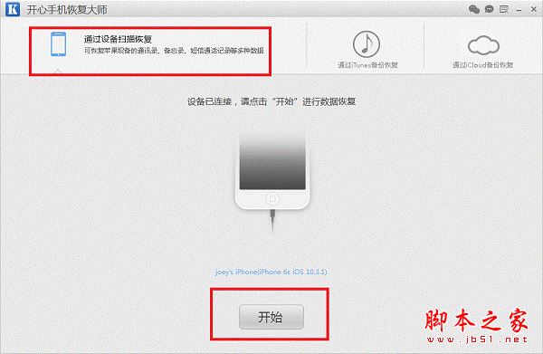 开心手机恢复大师