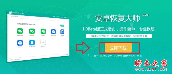 安卓恢复大师