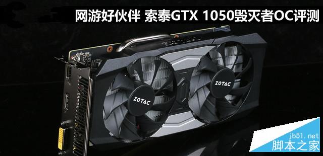 网游好伙伴 索泰GTX 1050毁灭者OC评测 