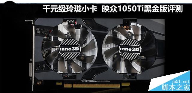 千元级玲珑小卡 映众1050Ti黑金版评测 