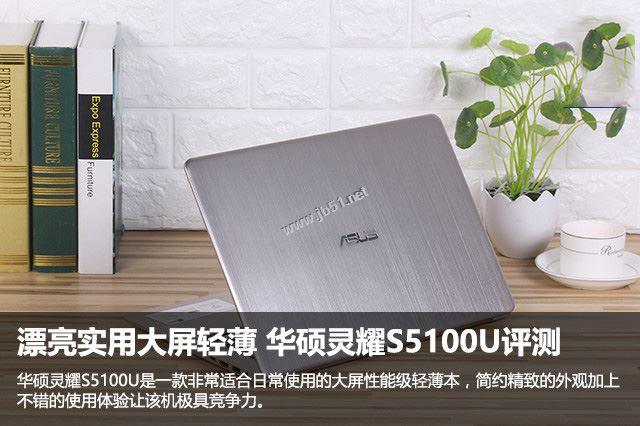 华硕灵耀S5100U值得买吗？华硕灵耀S5100U轻薄本全面深度评测图解