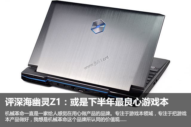 深海幽灵Z1值得买吗？机械革命深海幽灵Z1笔记本全面深度评测图解