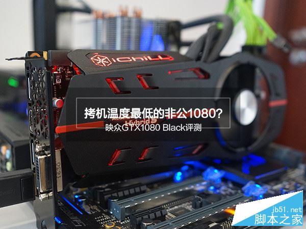 映众GTX1080 Black评测