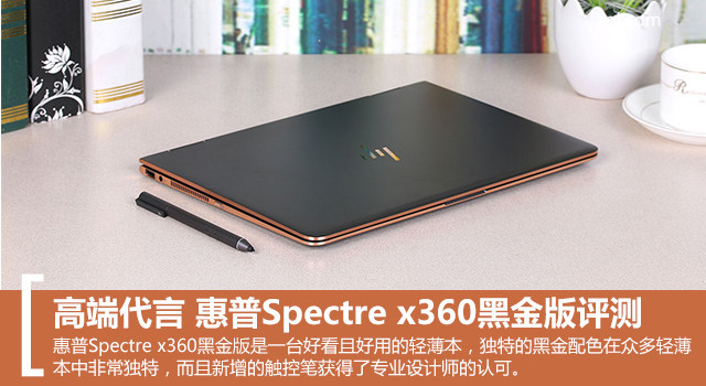高端代言 惠普Spectre x360黑金版评测 