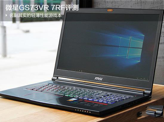 微星GS73VR 7RF值得买吗？微星GS73VR 7RF游戏本全面深度评测图解