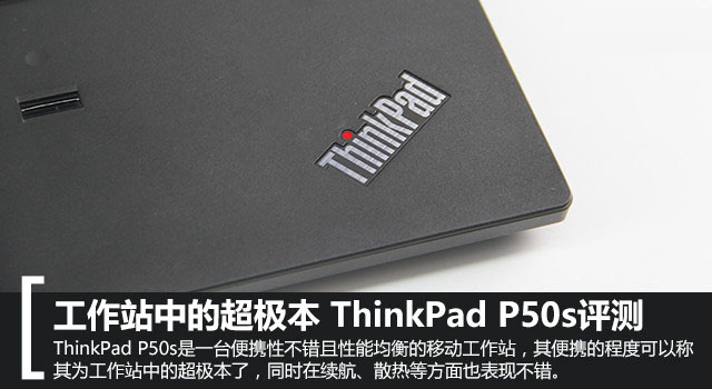 联想ThinkPad P50s怎么样？ThinkPad P50s全面详细评测评测图解