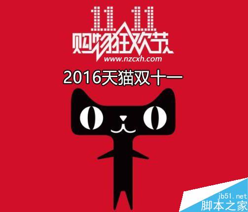 2016天猫双十一活动时间