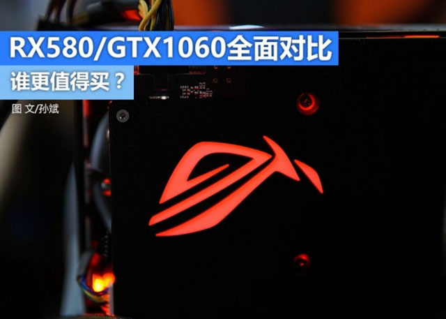 RX580和GTX1060哪个好 RX580和GTX1060谁更值得选？