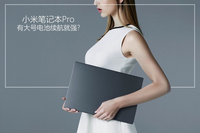 有大号电池续航就强？小米笔记本真实续航测试 