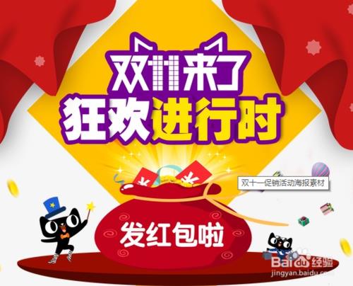 2017双十一 天猫双11活动红包攻略