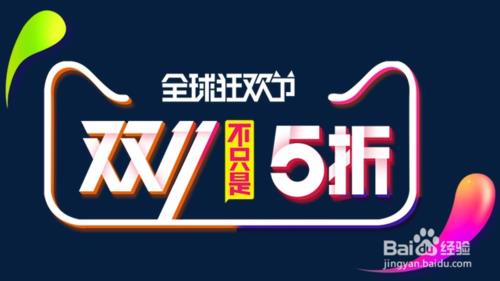 2017双十一 天猫双11活动红包攻略