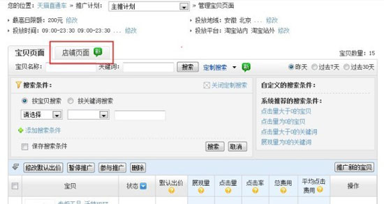 店铺推广的开通方法