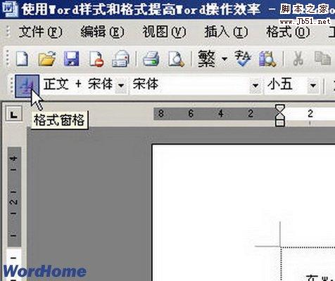 Word样式和格式使用，提高操作效率 三联教程