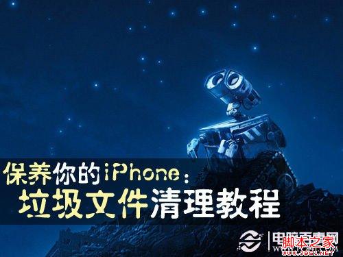 iPhone怎么清理垃圾