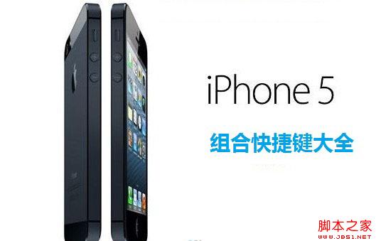 iPhone5组合快捷键大全
