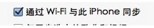 iPhone5与iTunes WiFi同步失败怎么解决 电脑百事网