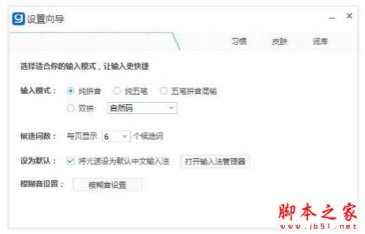 光速输入法怎么用 光速输入法基光速输入法础使用教程