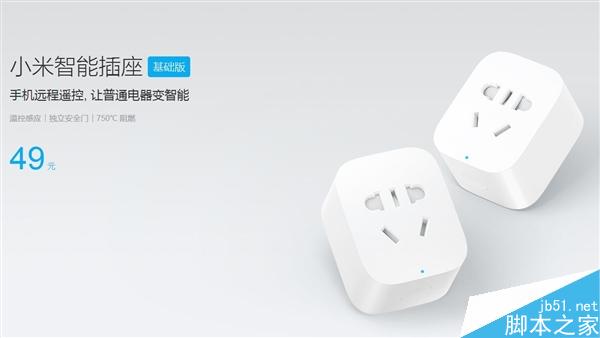 49元！新款小米智能插座发布：现货发售