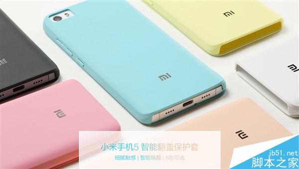 49元！小米5官方保护套上架 无缝贴合