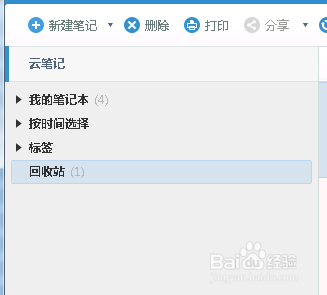 有道云笔记之回收站功能介绍