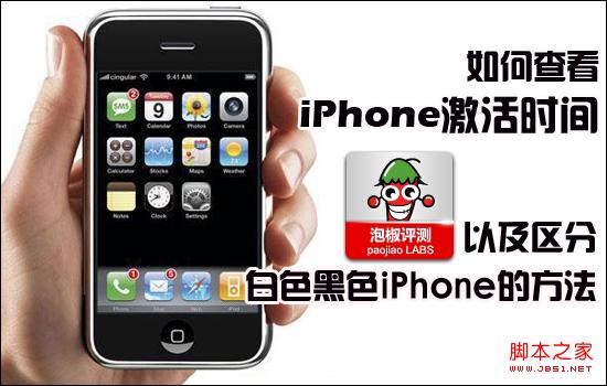 怎么查看iPhone激活时间及区分黑白iPhone4的方法