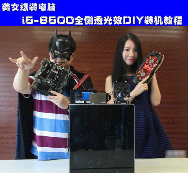 美女组装电脑：i5-6500全侧透光效DIY装机教程 