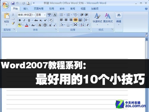Word2007教程系列：最好用的10个小技巧 