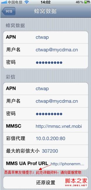 电信版iPhone4S上网及彩信设置