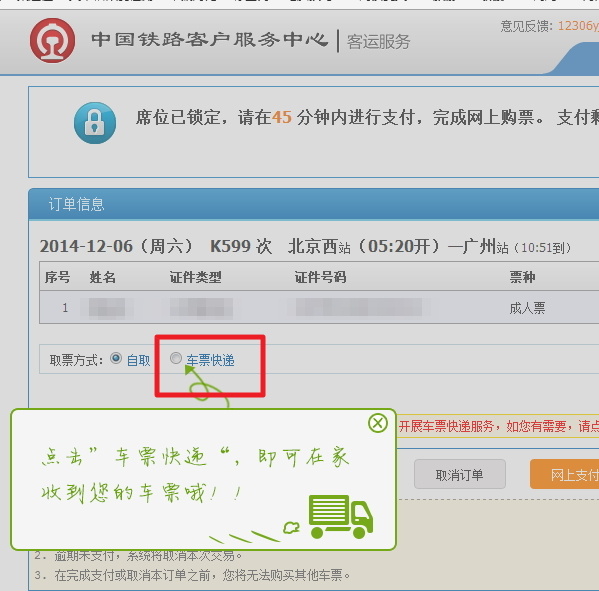 12306火车票快递怎么用 12306车票快递取票流程