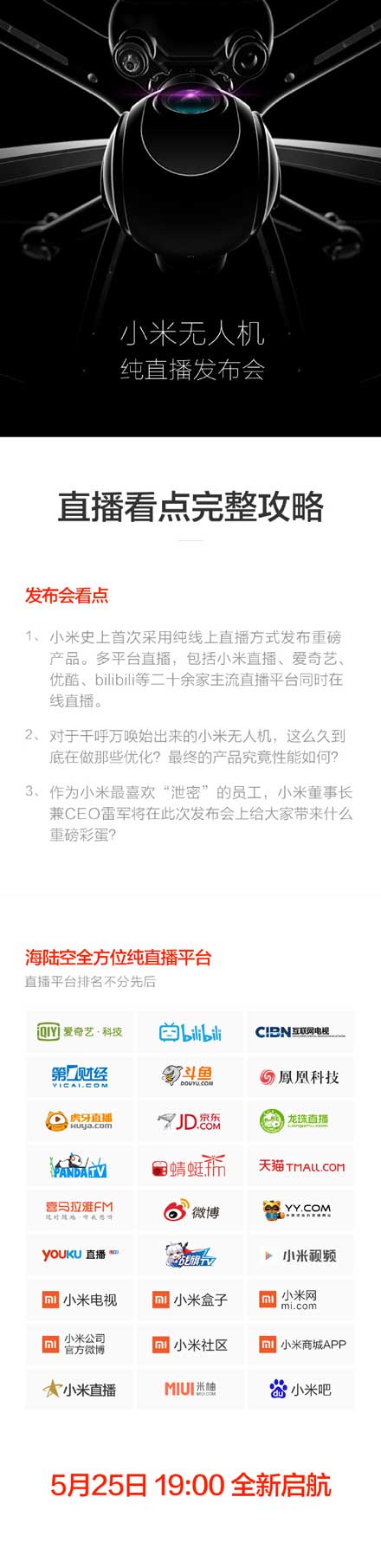 小米无人机线上发布会视频直播地址汇总