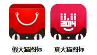 真假天猫客户端需认清 双11小心网购不成反被骗财