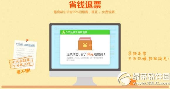 360省钱退票怎么用？360抢票王省钱退票使用方法1