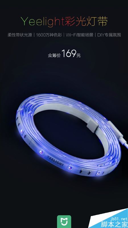 小米Yeelight彩光灯带发布：169元/60颗灯泡