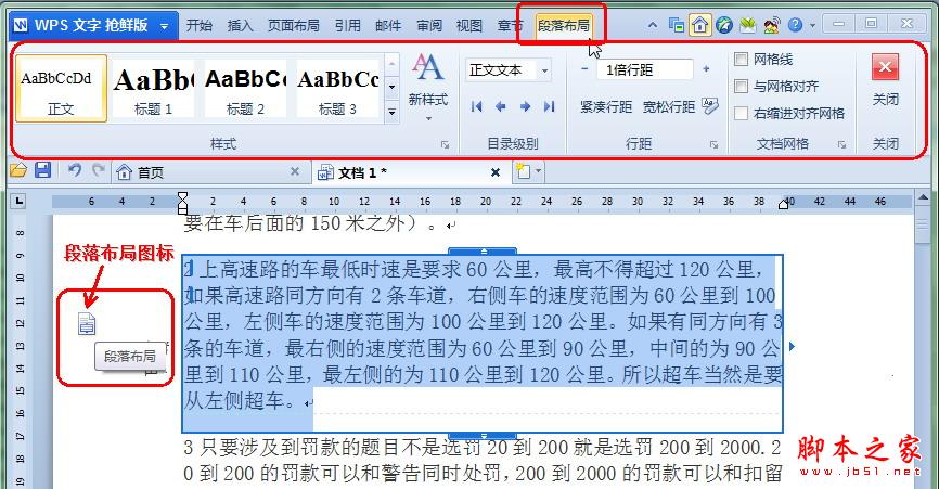 WPS 2012文字技巧:段落调整更轻松 脚本之家