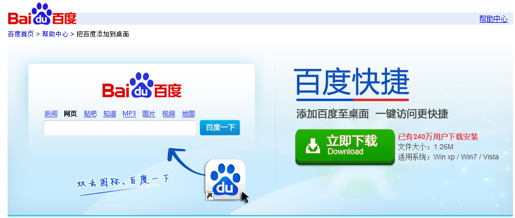 百度快捷