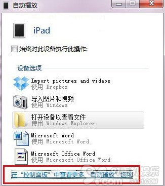 连接电脑时弹出自动播放窗口如何屏蔽