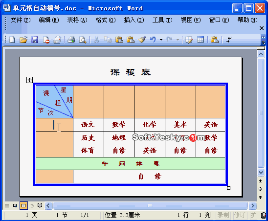 Word表格中自定义实现填充项目符号和编号