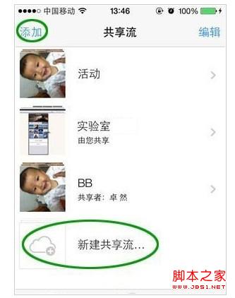 以上两个绿色圈的按钮均可新建一个共享流