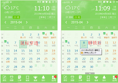 人生日历鼠标穿透后