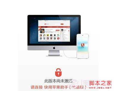 快用苹果助手此版本未激活提示 www.jb51.net