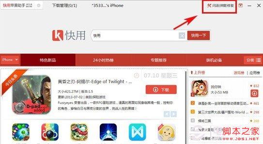 快用苹果助手闪退修复入口