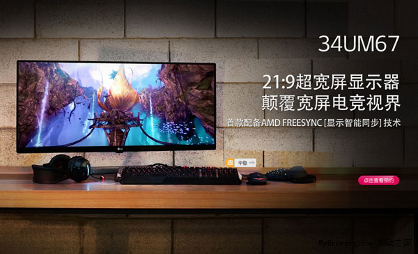 3999元！34寸LG 21:9超宽显示器京东首发：支持FreeSync