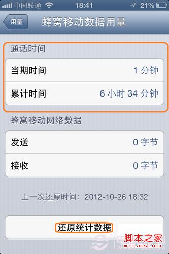 教你如何查看iPhone通话时间