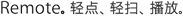 Remote。轻点、轻扫、播放。