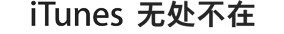 iTunes 无处不在