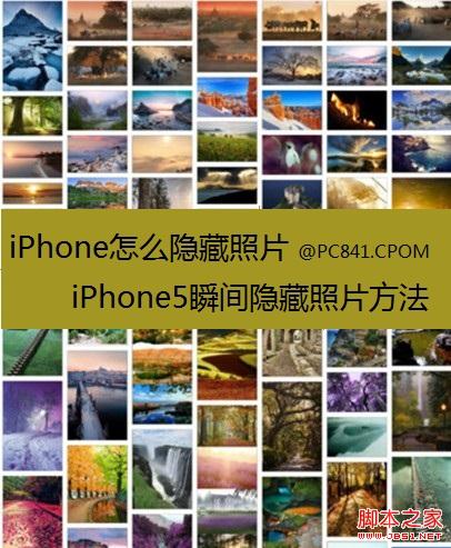 iPhone怎么隐藏照片 iPhone5隐藏与恢复照片方法