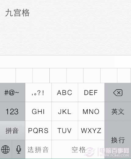 iPhone九宫格输入法设置教程