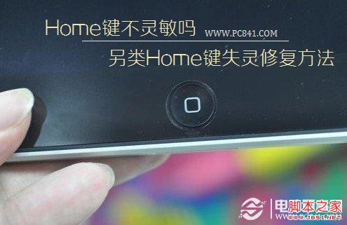 Home键不灵敏吗？另类Home键失灵修复方法
